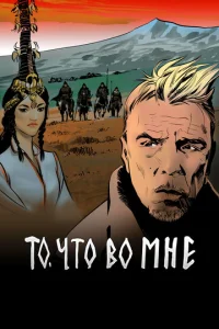 Постер к сериалу  То, что во мне  1-2 сезон