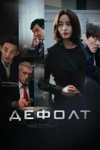 Постер к сериалу  Дефолт  1-2 сезон