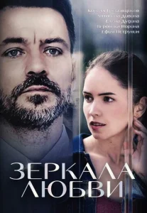 Постер к сериалу Зеркала любви 1-2 сезон