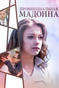 Постер к сериалу  Провинциальная Мадонна  1-2 сезон