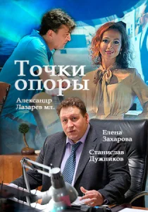 Постер к сериалу  Точки опоры  1-2 сезон