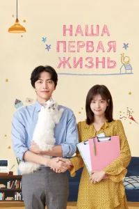 Постер к сериалу  Наша первая жизнь  1-2 сезон