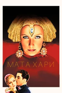 Постер к сериалу  Мата Хари  1-2 сезон