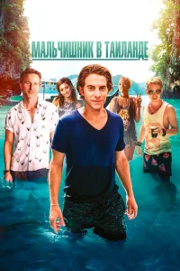 Постер к сериалу  Мальчишник в Таиланде  1-2 сезон