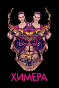 Постер к сериалу  Химера  1-2 сезон