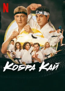 Постер к сериалу Кобра Кай 1-2 сезон
