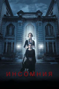 Постер к сериалу  Инсомния  1-2 сезон