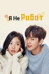 Постер к сериалу  Я не робот  1-2 сезон