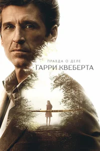 Постер к сериалу  Правда о деле Гарри Квеберта  1-2 сезон