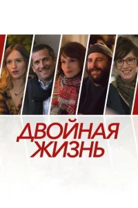 Постер к сериалу  Двойная жизнь  1-2 сезон