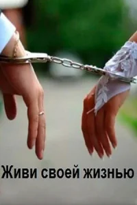  Живи своей жизнью  1 сезон