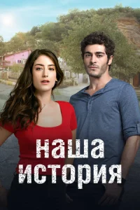 Постер к сериалу Наша история 1-2 сезон