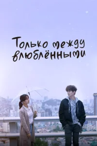 Постер к сериалу  Только между влюблёнными  1-2 сезон