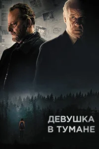  Девушка в тумане  1 сезон