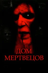  Дом мертвецов  1 сезон