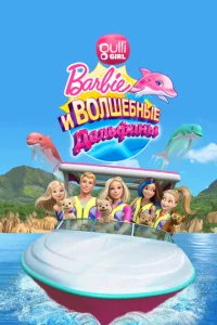 Постер к сериалу  Барби: Волшебные дельфины  1-2 сезон