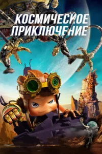 Постер к сериалу  Космическое приключение  1-2 сезон