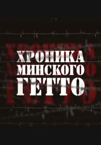  Хроника Минского гетто  1 сезон
