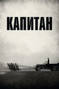 Постер к сериалу  Капитан  1-2 сезон