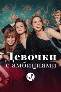 Постер к сериалу  Девочки с амбициями  1-2 сезон