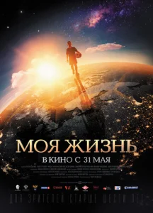  Моя жизнь  1 сезон