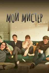  Мой мистер  1 сезон