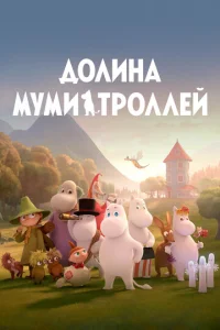 Постер к сериалу  Долина муми-троллей  1-2 сезон