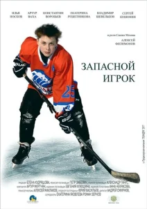  Запасной игрок  1 сезон