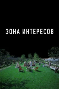 Постер к сериалу  Зона интересов  1-2 сезон