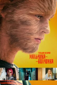 Постер к сериалу  Реальная история мальчика-волчонка  1-2 сезон