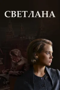  Светлана  1 сезон