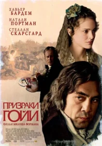 Призраки Гойи 1 сезон