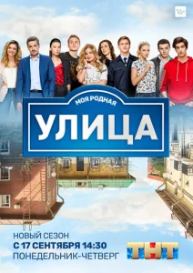 Постер к сериалу Улица 1-2 сезон