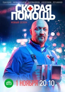 Постер к сериалу Скорая помощь 1-2 сезон