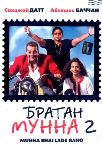 Постер к сериалу  Братан Мунна 2  1-2 сезон