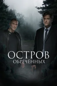 Постер к сериалу Остров Обречённых 1-2 сезон