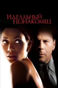  Идеальный незнакомец  1 сезон