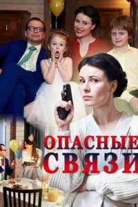  Опасные связи  1 сезон