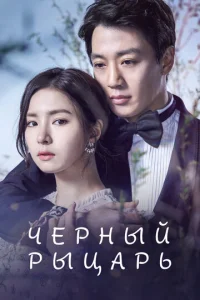 Постер к сериалу  Чёрный рыцарь  1-2 сезон