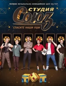  Студия СОЮЗ  1 сезон
