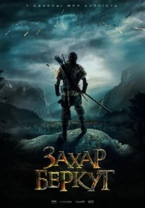 Постер к сериалу  Захар Беркут  1-2 сезон