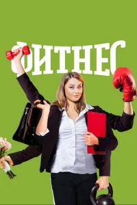 Постер к сериалу Фитнес 1-2 сезон