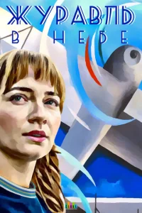 Постер к сериалу  Журавль в небе  1-2 сезон