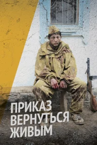  Приказ вернуться живым  1 сезон