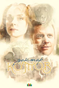 Постер к сериалу  Доктор Котов  1-2 сезон