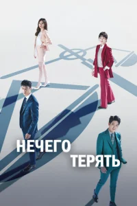  Нечего терять  1 сезон