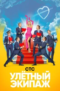 Улётный экипаж 1 сезон