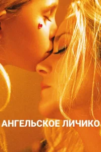  Ангельское личико  1 сезон
