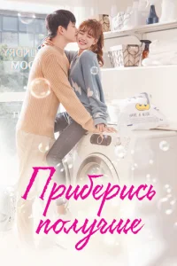 Постер к сериалу  Приберись получше  1-2 сезон