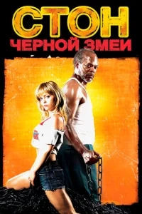 Постер к сериалу  Стон черной змеи  1-2 сезон